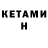 КЕТАМИН ketamine Dutchman #1
